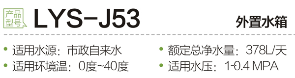 LYS-J53外置水箱.jpg