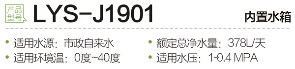 LYS-J1901内置水箱.jpg