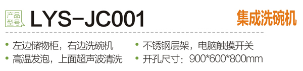 LYS-JC001集成洗碗机.jpg