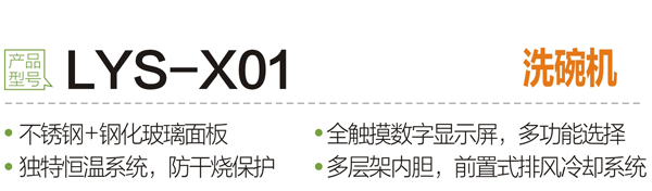 LYS-X01洗碗机.jpg